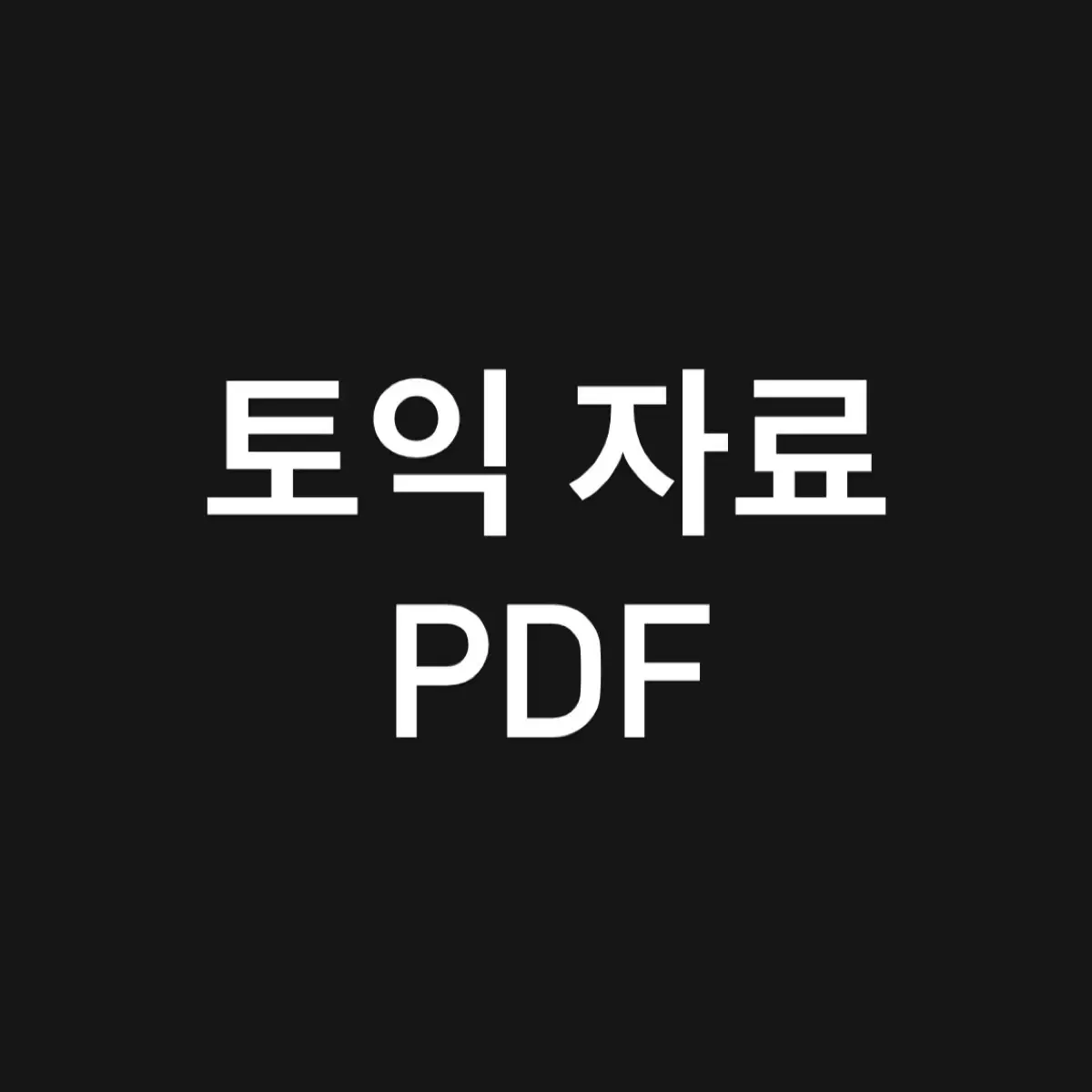 토익pdf